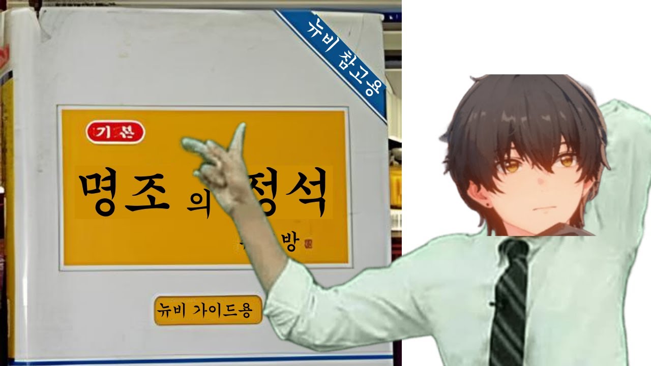 이 한편이면 명조 어렵지 않다!! 공략의 기본!! #명조 #뉴비가이드