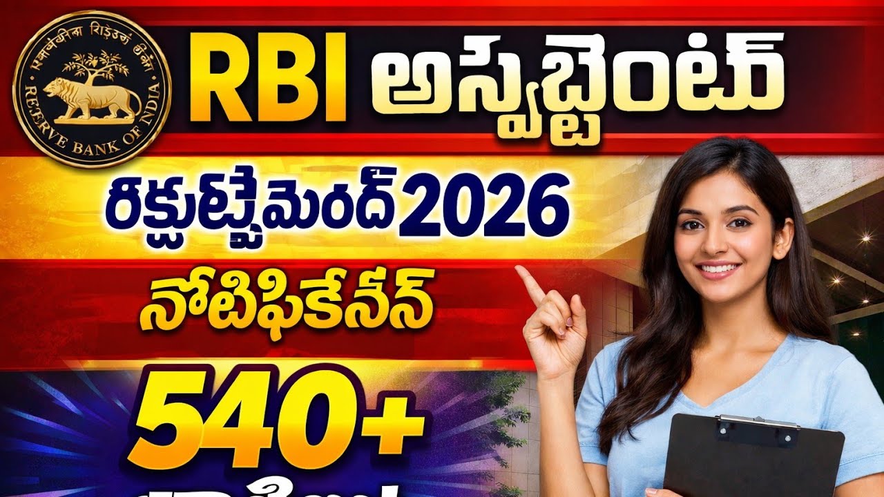 RBI అసిస్టెంట్ రిక్రూట్మెంట్ 2026 నోటిఫికేషన్ 540+ ఖాళీలు