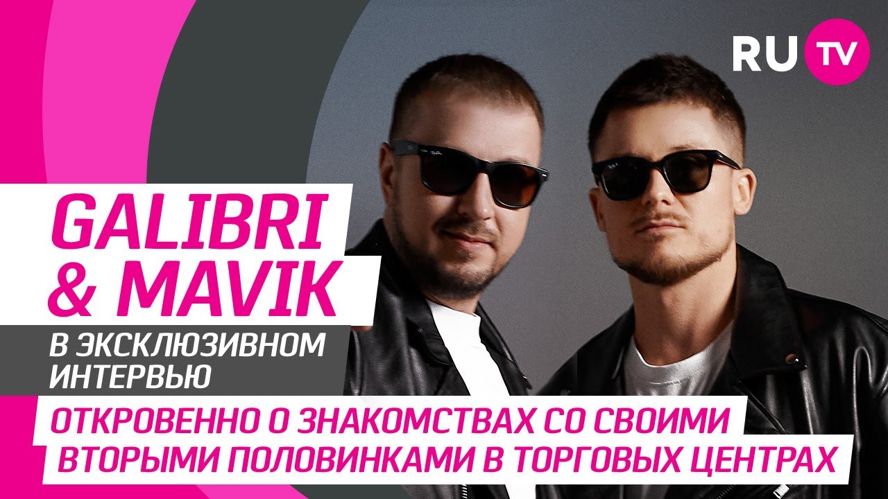 Galibri & Mavik в гостях у RU.TV: история клипа «‎Чак Норрис»‎, признание в эфире и планы на будущее
