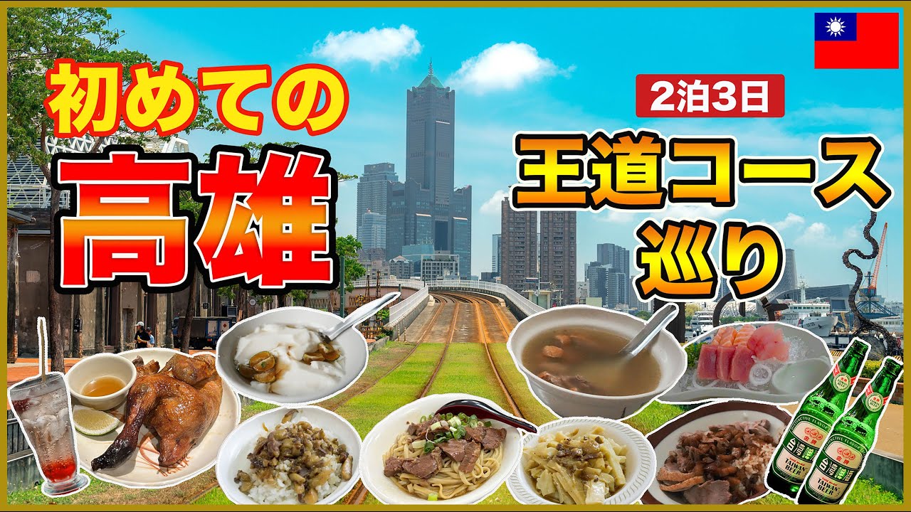 【保存版】高雄初心者必見！グルメも観光も楽しむ王道コース巡り🤗夜市、映えスポット、おすすめホテル紹介🇹🇼117