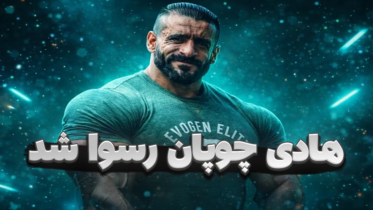 مدارک و فیلم های لو رفته از هادی چوپان❌ | هادی چوپان رسوا شد!!