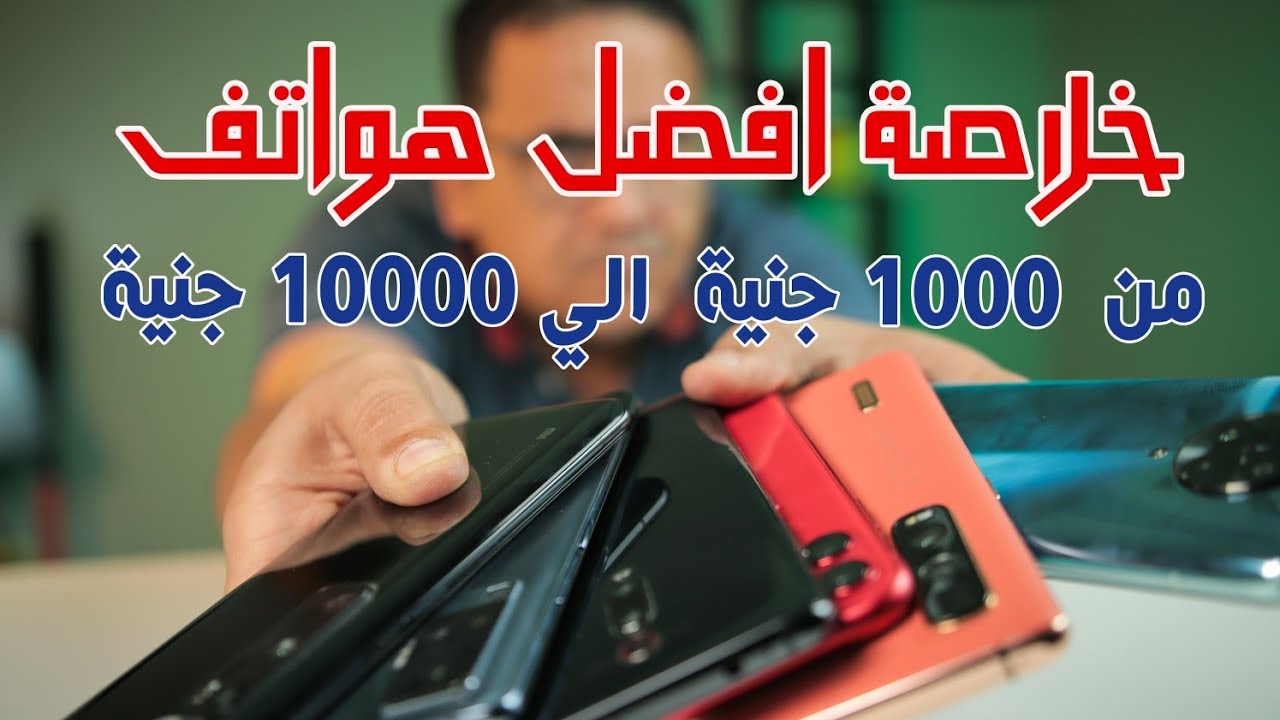 تشتري موبايل أيه من 1000 لغاية 10000 جنيه