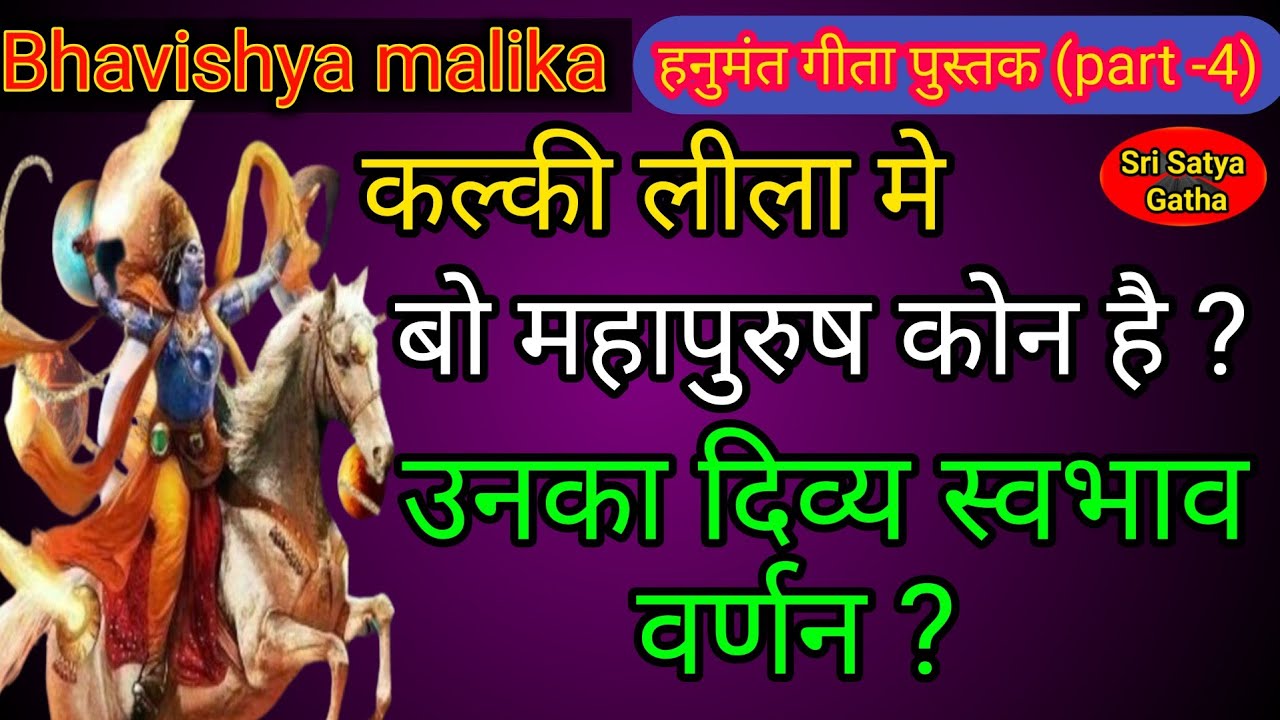 Kalki avatar | बो महापुरुष कोन है | उनका दिव्य स्वभाव वर्णन | Bhavishya malika