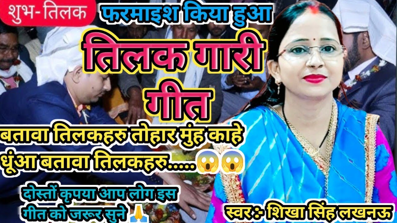 शिखा सिंह-🔥का बहुत ही😂मजेदार👉 #तिलक_गारी_गीत ||😱बतावा तिलकहरु तोहार मूंह काहें धूंआ🙆|| #Tilak_geet||
