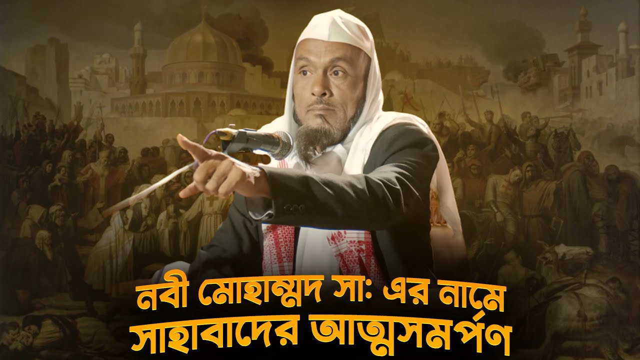 নবী মোহাম্মদ সা: এর নামে সাহাবাদের আত্মসমর্পণ | Sampurna Alochana Official