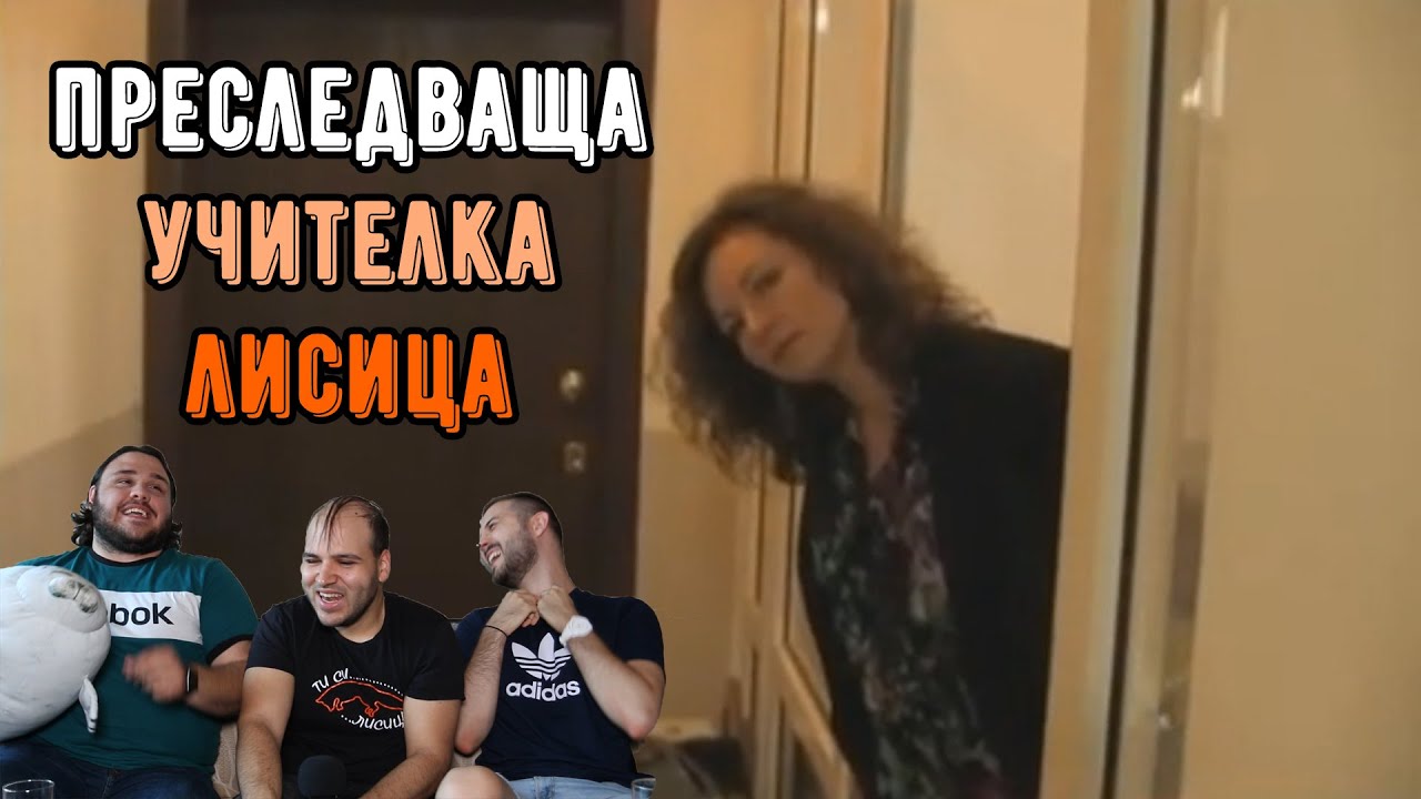 40-ГОДИШНА УЧИТЕЛКА ПРЕСЛЕДВА УЧЕНИЦИТЕ СИ (ft. КиноФен)