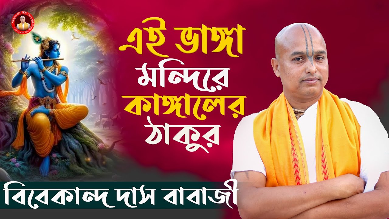 এই ভাঙ্গা মন্দিরে কাঙ্গালের ঠাকুর || Song BY ,Vivekananda Das Babaji