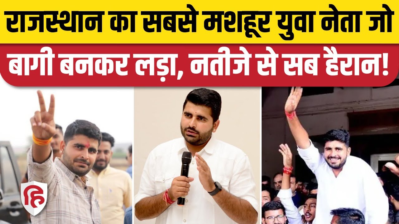Rajasthan Election Results 2023: Ravindra Singh Bhati जीते, BJP से बगावत कर लड़ा था चुनाव | Jaipur