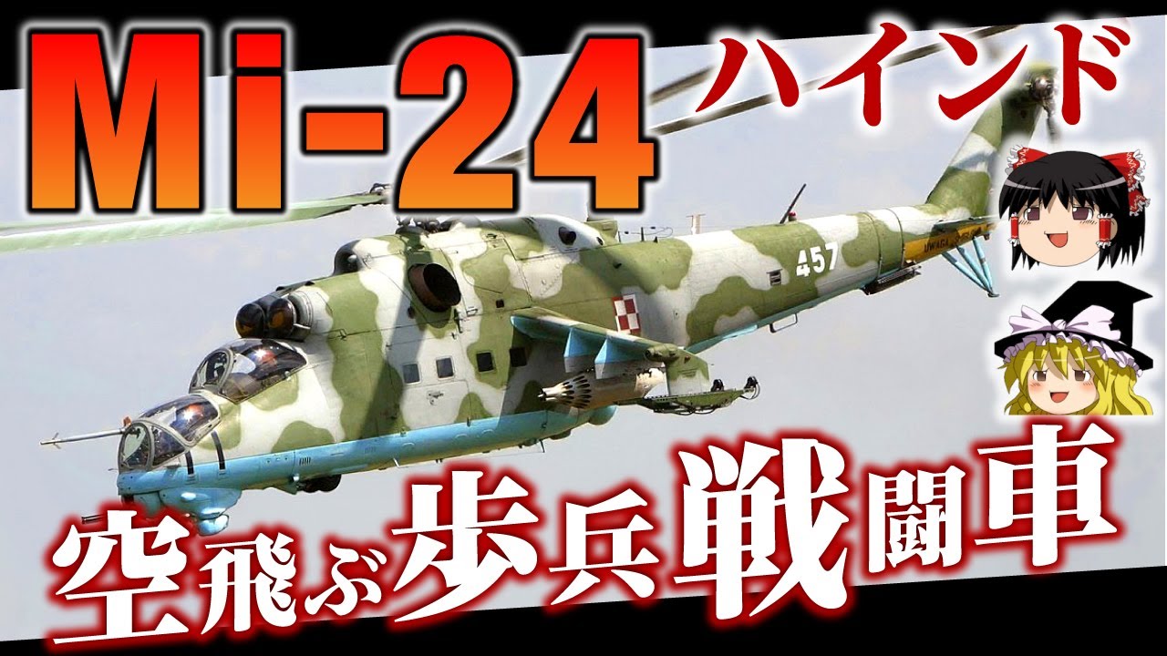 【Mi-24ハインド】ロシアの攻撃ヘリコプター！世界で2番目に多く存在する攻撃ヘリ、Mi-24ハインドをゆっくり解説します