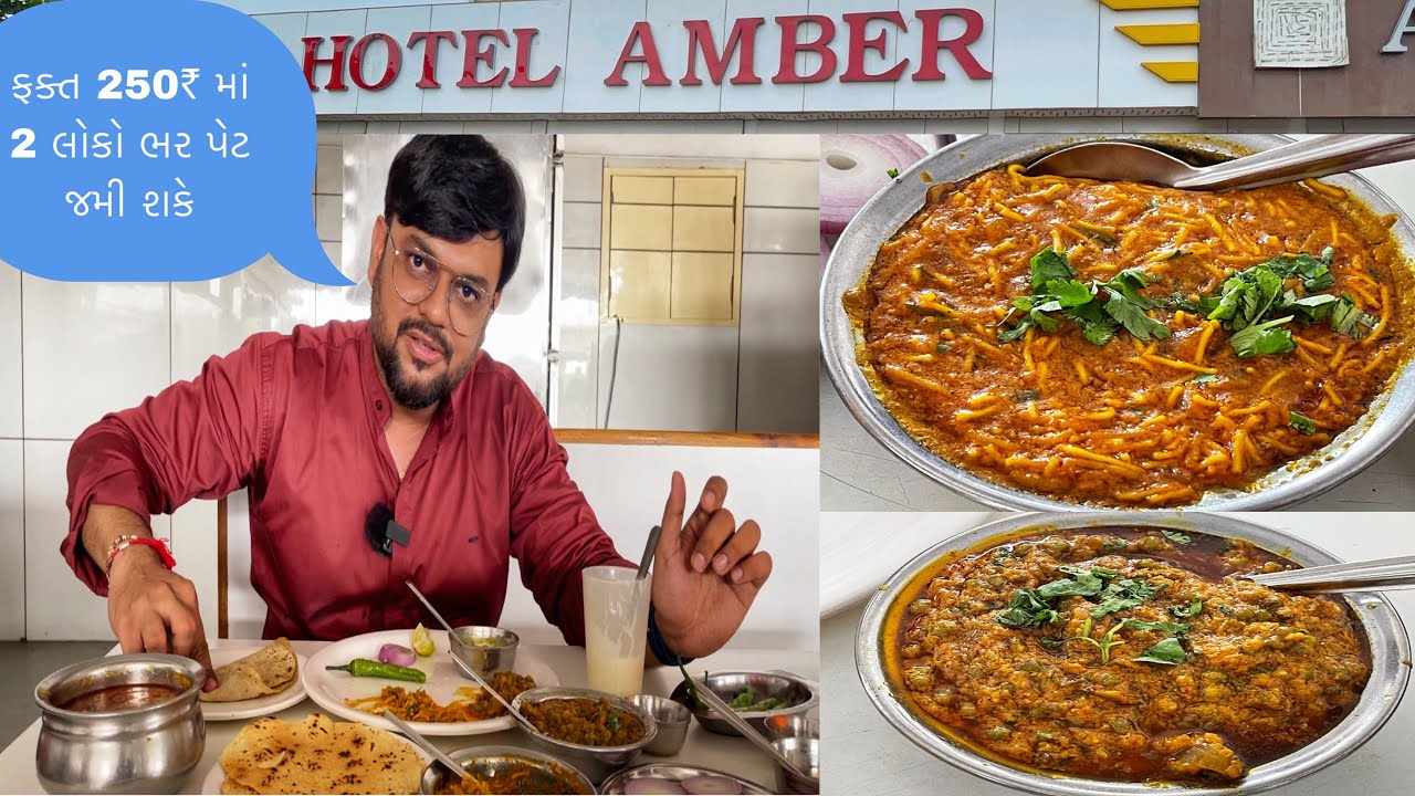 100% આવું સેવ મસાલા શાક તમને બીજે જોવા નહીં મળે | બગોદરા ચોકડી હોટેલ અંબર | Hotel Amber