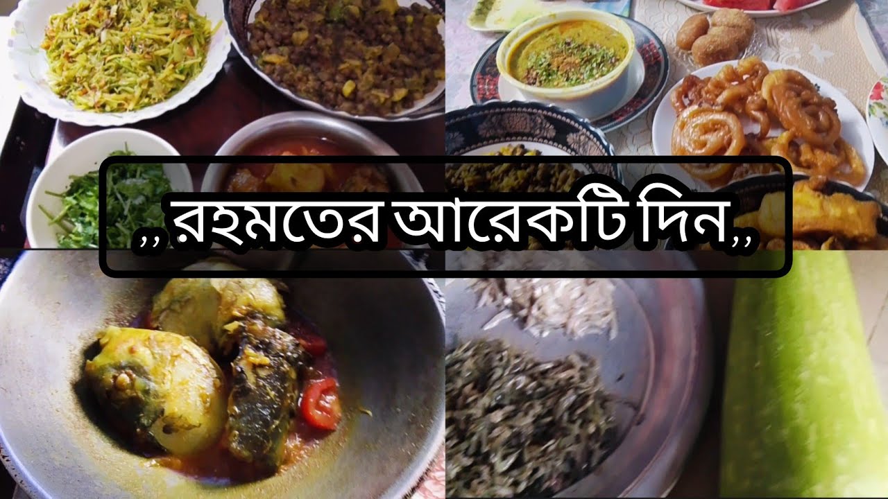 ||রহমতের দ্বিতীয় দিনের রান্নাবান্না ও ইফতার||KanizFatemarSongshar