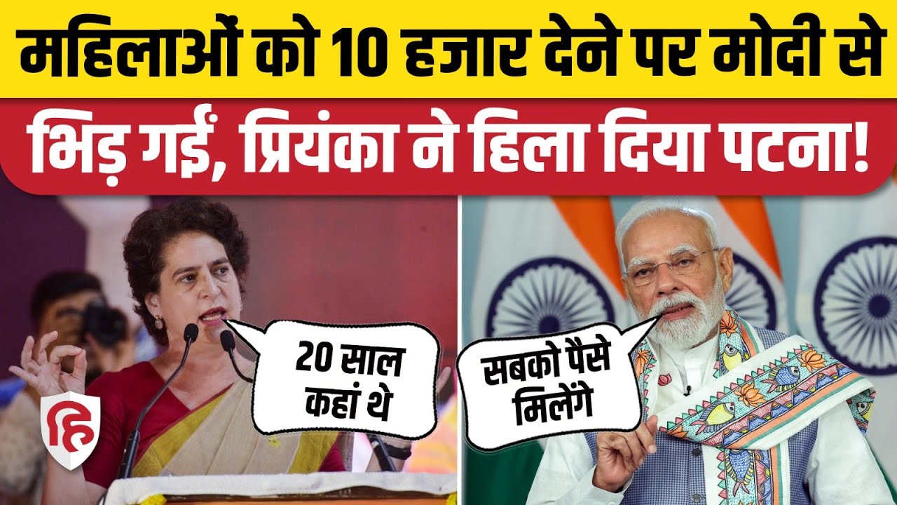 Priyanka Gandhi Patna Speech: पटना में महिला संवाद में गरजीं प्रियंका गांधी | PM Modi | Nitish Kumar