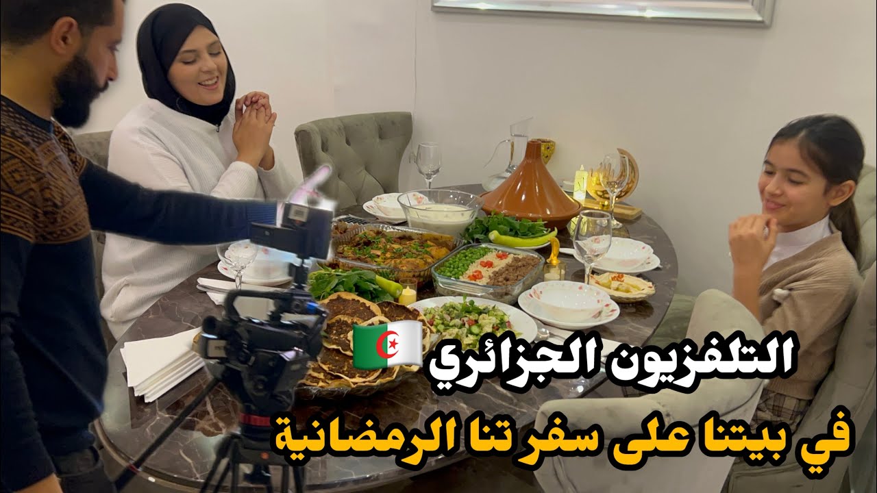 ‏التلفزيون الجزائري 🇩🇿في بيت سوري ￼🇸🇾على سفر تنا الرمضانية🌛