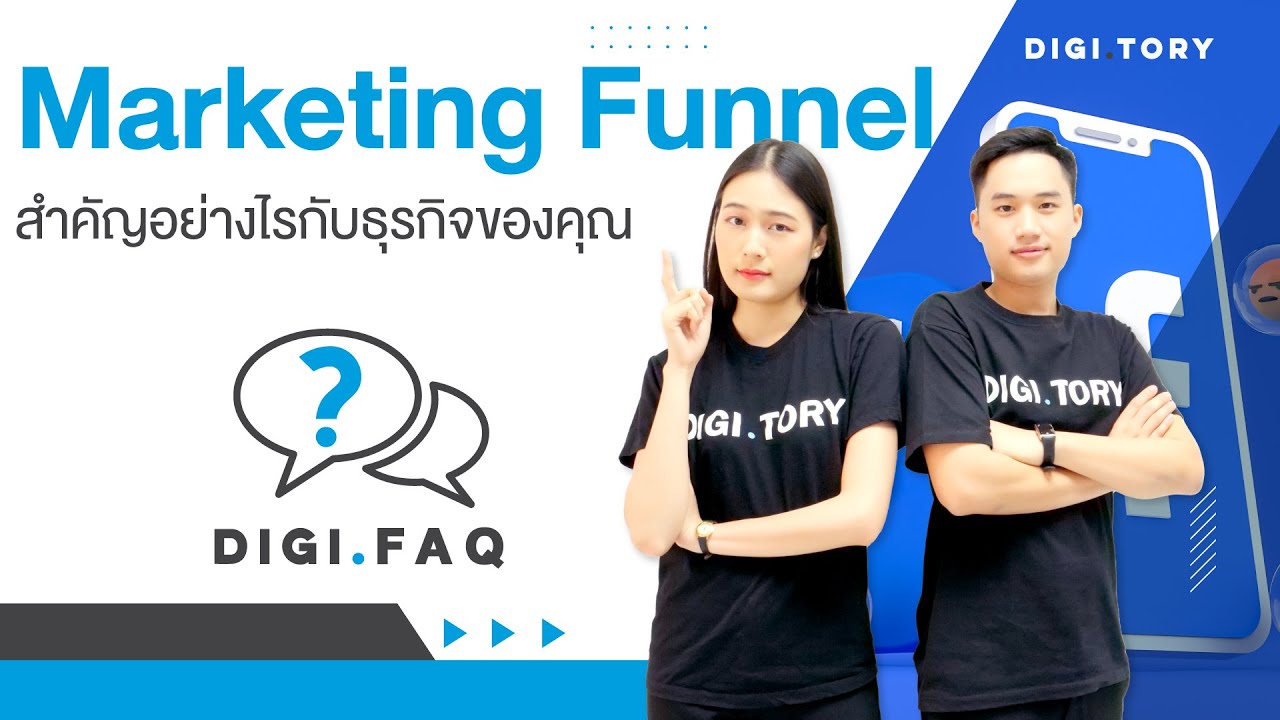 Marketing Funnel คืออะไร? และสำคัญกับการทำการตลาดอย่างไรบ้าง?  l DIGI.FAQ EP.3