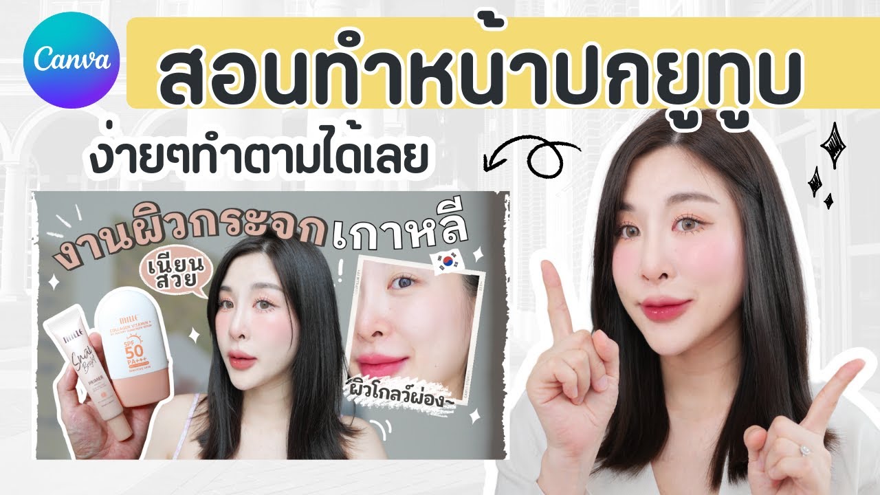 สอนทำหน้าปก Youtube ด้วย Canva ง่ายๆ ทำตามได้เลย 💖 l แพรจับมือทำ