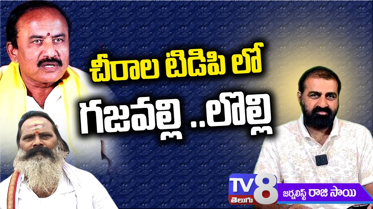 Chirala TDP.. Gajavalli ... Lolli... | Chirala TDP town main committee controversy #tv8telugu