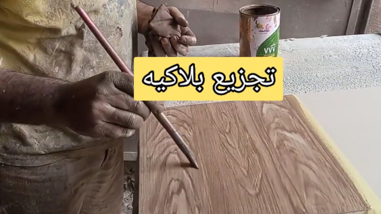 ازاي تعمل تلات تجزيعات مختلفه وتثبيتهم وتغبير اللون الشفاف Wood-like work with paint