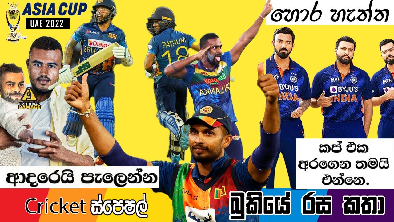 CRICKET Special 🏏🏆 Asia Cup 2022 Bukiye Rasa Katha Part - 22 | Sri Lanka vs  India Asia Cup 2022