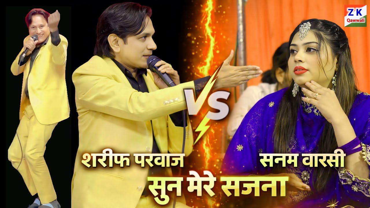 सुन मेरे तू सजना तेरी इंजन हो गई फेल || Shareef parwaz vs Sanam warsi || New Mukabla Qawwali 2026 