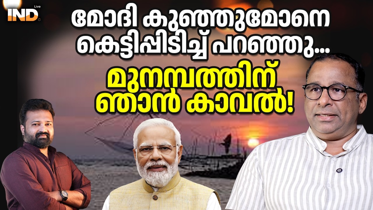മോദി കുഞ്ഞുമോനെ കെട്ടിപ്പിടിച്ച് പറഞ്ഞു...മുനമ്പത്തിന് ഞാൻ കാവൽ!  17/02/26