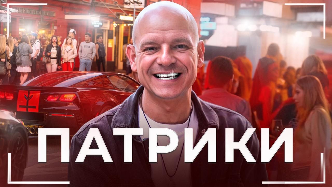 ПАТРИКИ уже не те? Большой обзор САМОГО понтового района Москвы