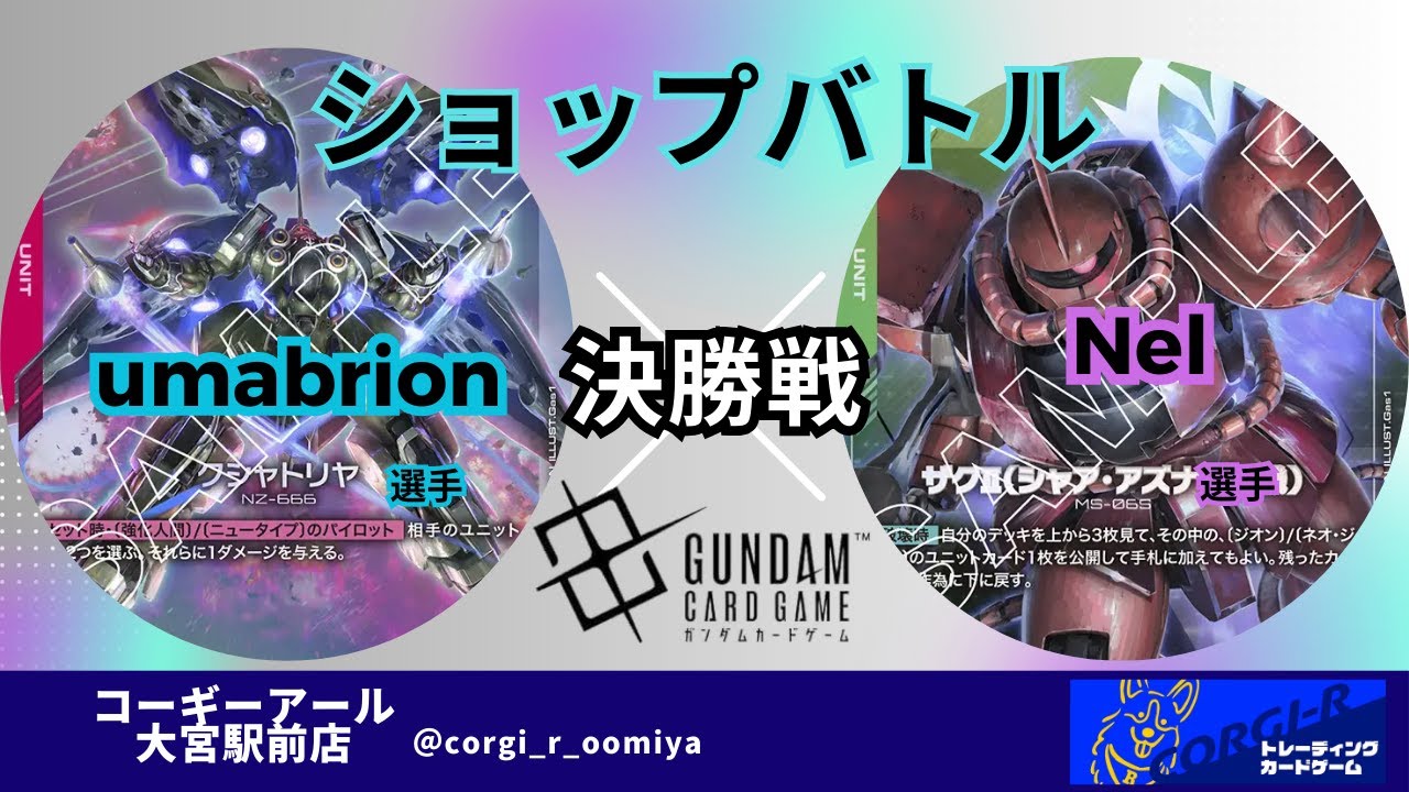 【ガンダムカードショップバトル】　8/22　決勝戦　赤青（umabrion選手)　 VS　青緑(Nel選手)