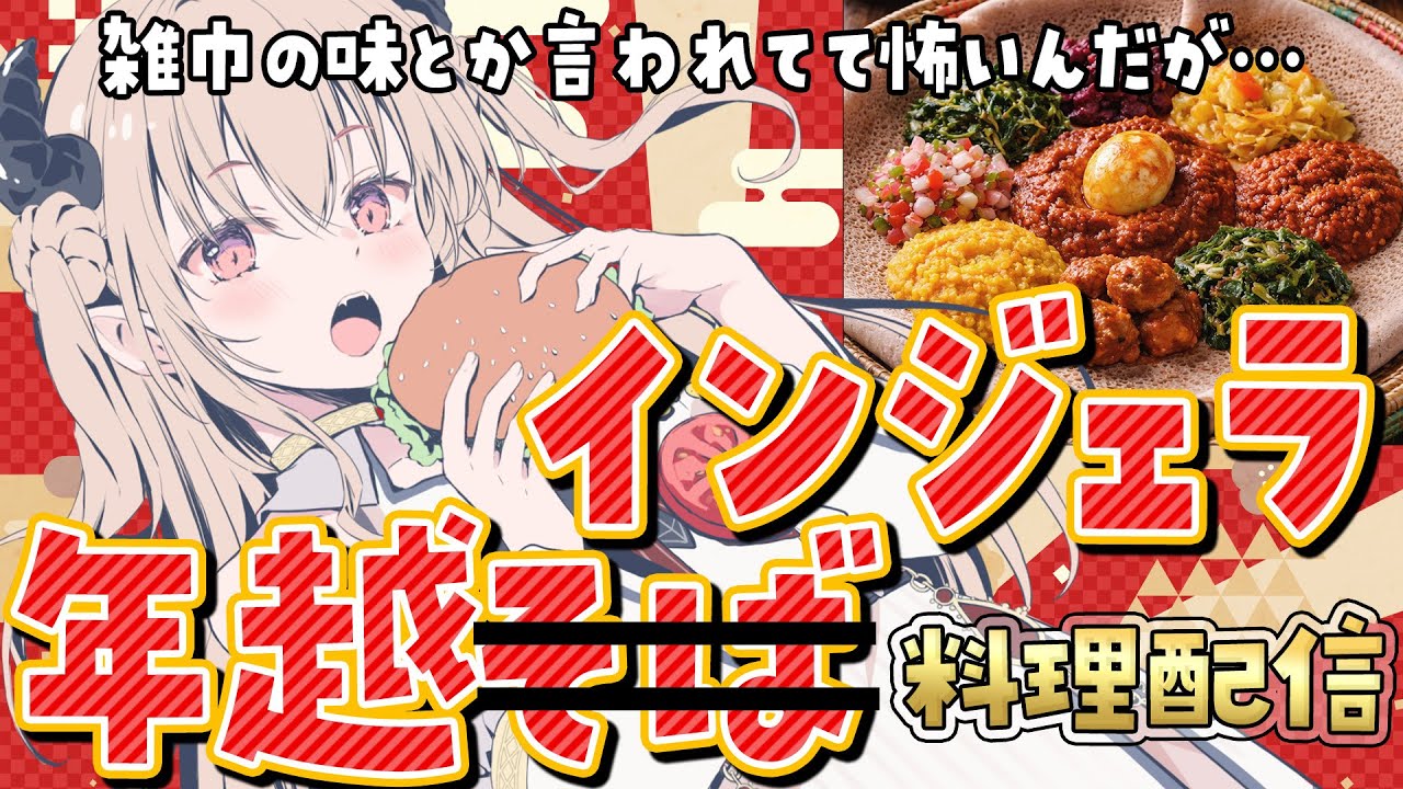 【料理配信/実写カメラあり📷】ネットミームとなった謎のエチオピア料理、インジェラで年を越す！🥙【緋月かのん】 #vtuber