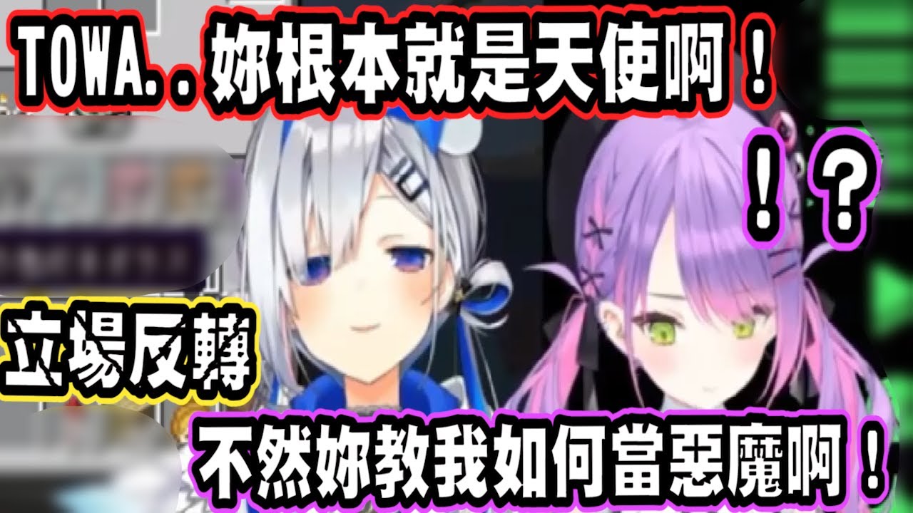 立場反轉！惡魔TOWA向天使彼方請教！該如何當個惡魔？！【hololive中文】 【Vtuber精華】【天音彼方】 【常闇永遠】