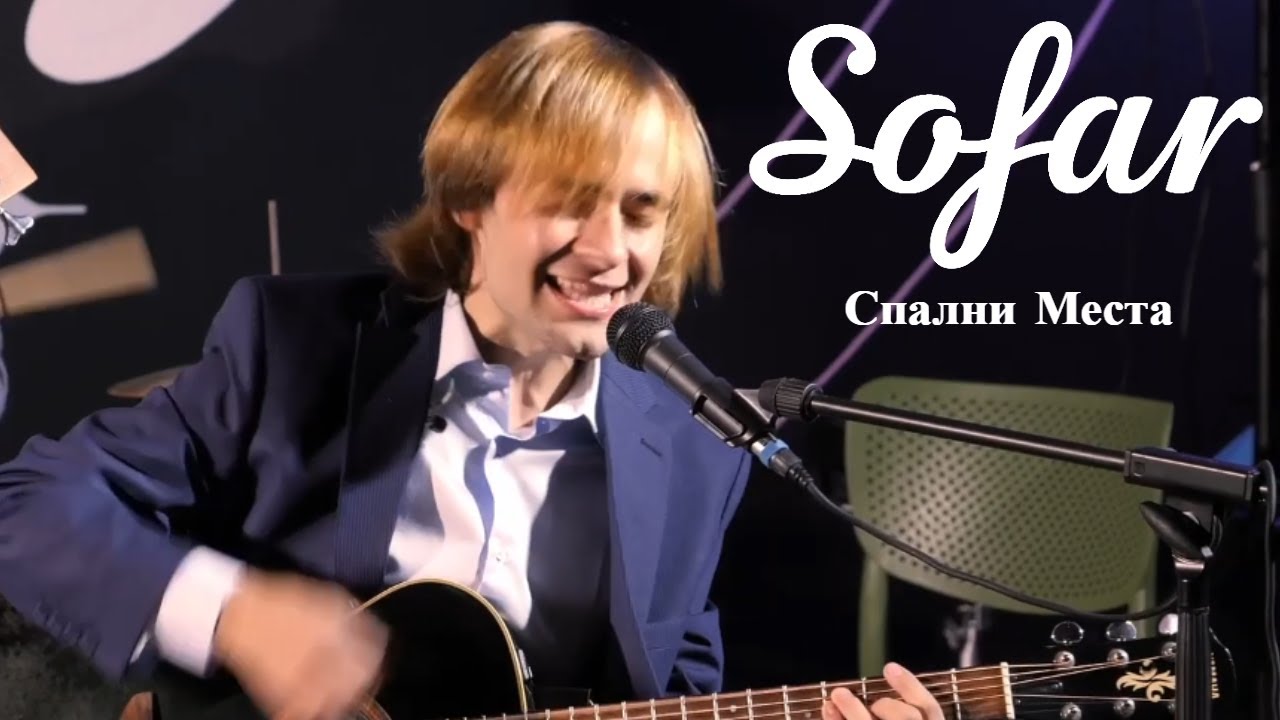 Спални Места - Мелодия на годината | Sofar Sofia
