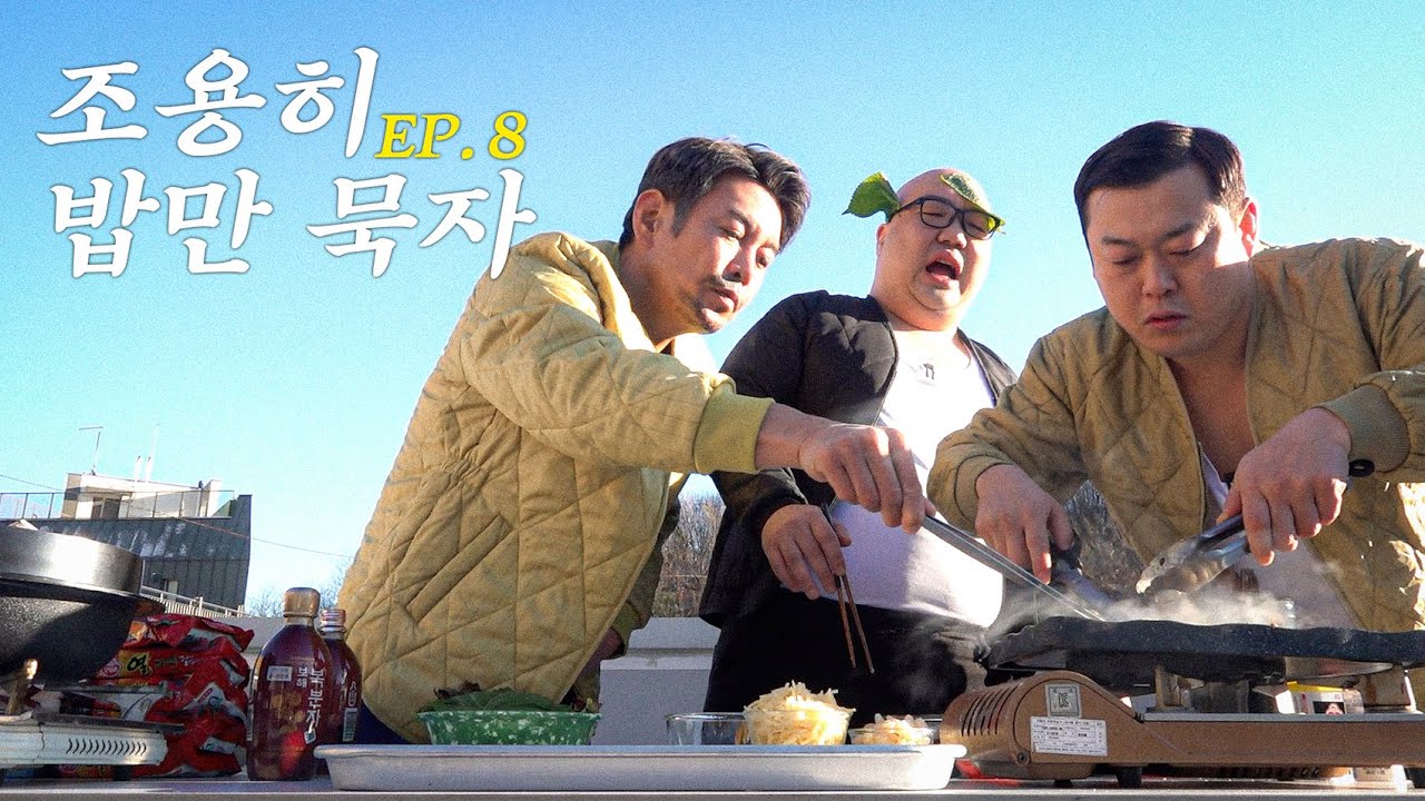 [조용히 밥만 묵자 EP.8] 장어구이와 복분자주로 엉뚱한데 힘쓰는 남자들의 땀내나는 식사 엿보기