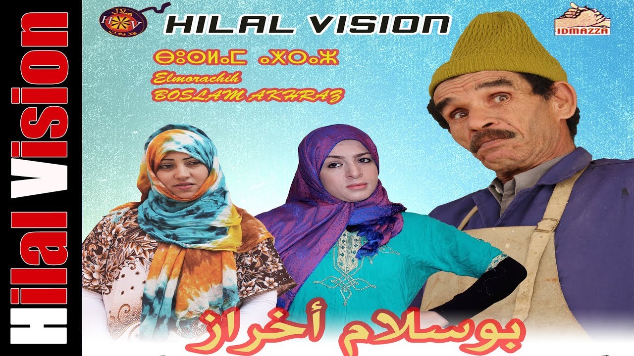 نجم الفكاهة الامازيغية العربي الهداج في فيلم (بوسلام أخراز)  Bouslam Akhraz HD VOLM 1 #hilalvision