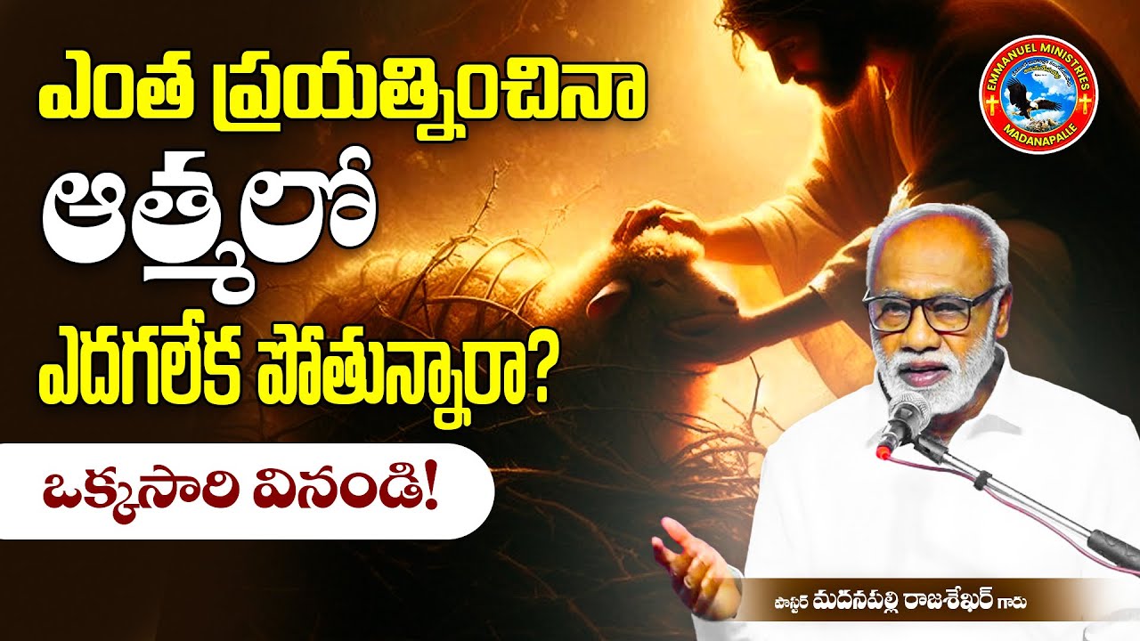 ఎంత ప్రయత్నించినా ఆత్మలో ఎదగలేక పోతున్నారా? ఒక్కసారి వినండి! | Pas Madanapalle Rajasekhar Garu | EMM