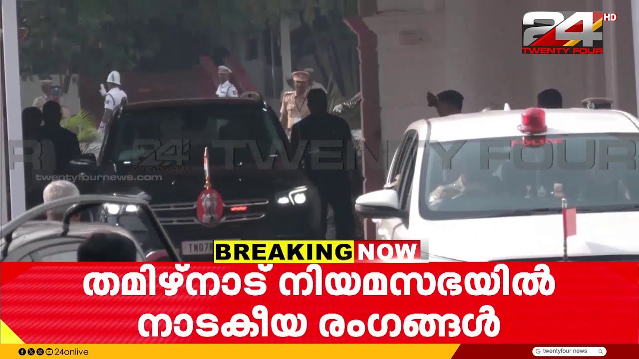 ദേശീയ ഗാനം ആലപിച്ചില്ല; ഗവർണർ RN രവി ഇറങ്ങിപ്പോയി, തമിഴ്നാട് നിയമസഭയിൽ നാടകീയ രംഗങ്ങൾ | RN Ravi