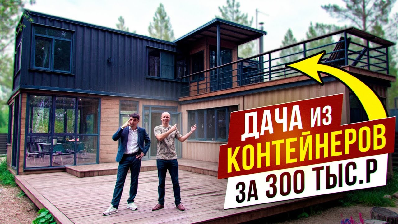ДАЧА ЗА 300 ТЫСЯЧ РУБЛЕЙ? Архитектор показал, что можно построить из двух контейнеров! Я В ШОКЕ!