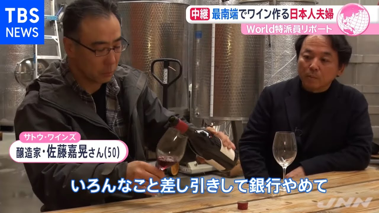 ＮＺ世界最南端でワイン生産 日本人夫婦