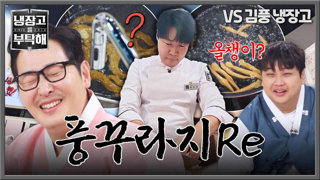 [냉장고를 부탁해] 다시 돌아온 풍꾸라지의 습격💥 최현석 손에서 올챙이로 진화?!🐸 | 냉장고를 부탁해 59회 | JTBC 260215 방송