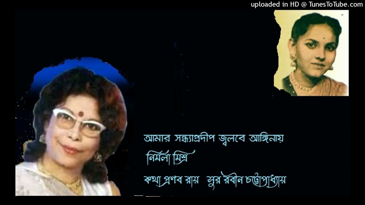 Amar sandhyapradip jwalbe Nirmala Mishra Lyric Pranab Roy Music Rabin Chattopadhyay