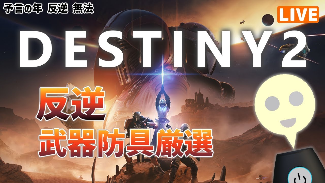 【Destiny2】反逆　武器厳選　＆　その他　その１６【そうち55号】