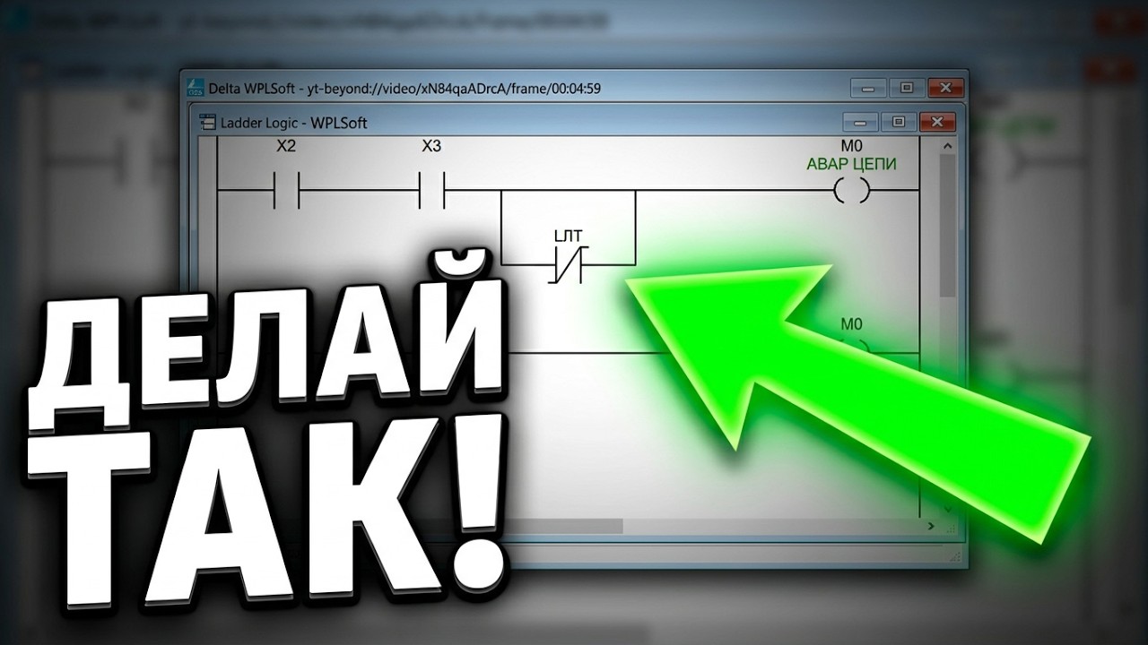 Программирование ПЛК. Пример ladder logic