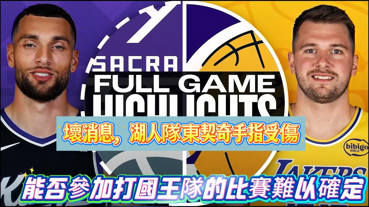 壞消息，湖人隊東契奇手指受傷，能否參加打國王隊的比賽難以確定 ！#nba #湖人 #湖人隊 #东契奇 #nbahighlights #籃球 #篮球资讯