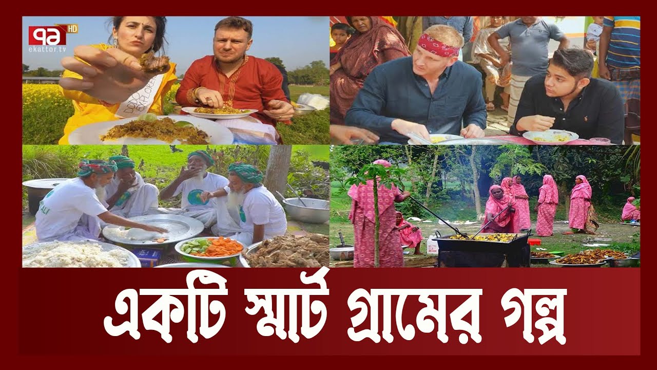 একটি স্মার্ট গ্রামের গল্প; ইউটিউব থেকে আয় কোটি টাকা !  | Songbad Bishesh | Ekattor TV