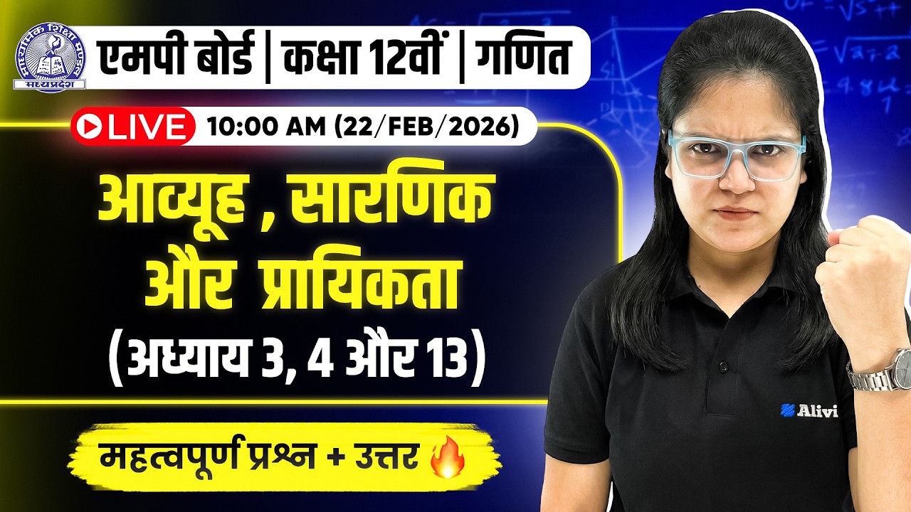 MP Board Class 12th Maths : आव्यूह (Matrices), सारणिक (Determinants) एवं प्रायिकता (Probability) 🔥💪