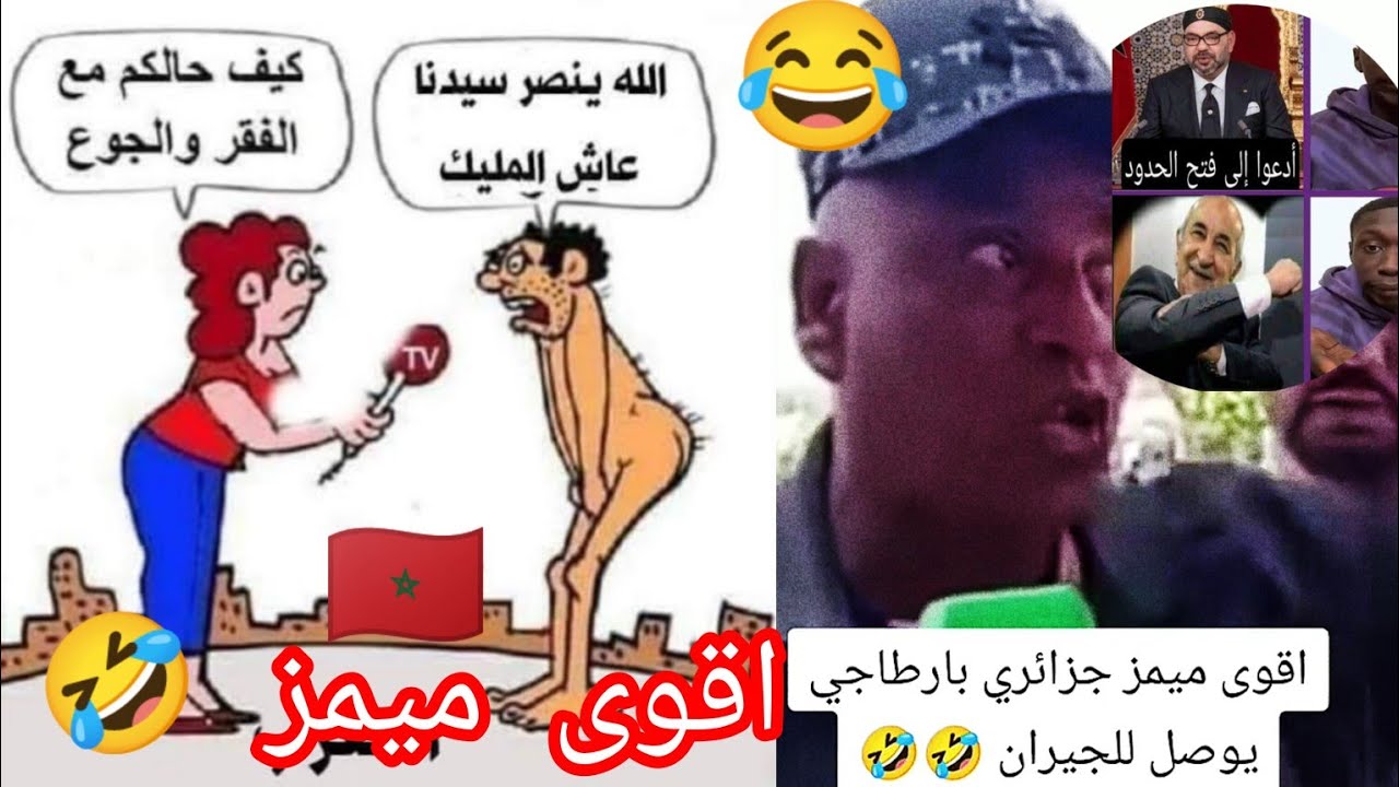اقوى ميمز مغربي🇲🇦بارطاجي يوصل للجيران 🤣عاش المليك سيدنا باش الله اعلم🤔