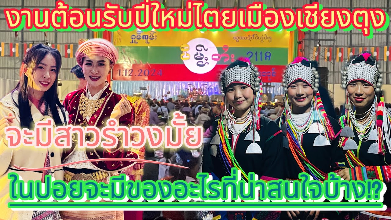 ep.17 พาทัวร์งานปอยปี่ใหม่ไตยที่เชียงตุง มาดูกันว่าในงานจะมีอะไรที่น่าสนใจบ้าง!!?