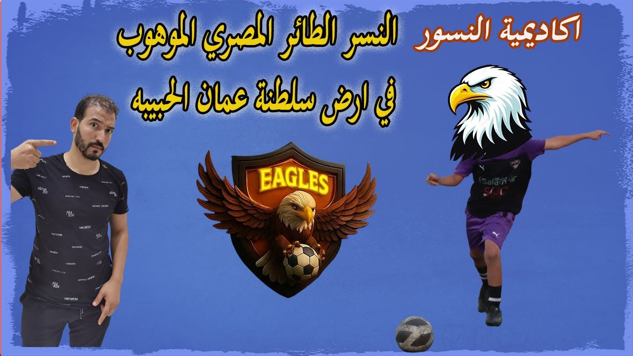 موهبة مصرية على أرض سلطنة عمان 🇪🇬🇴🇲 تفتكرو مين الموهبة اللي معانا النهاردة ؟🤔🦸