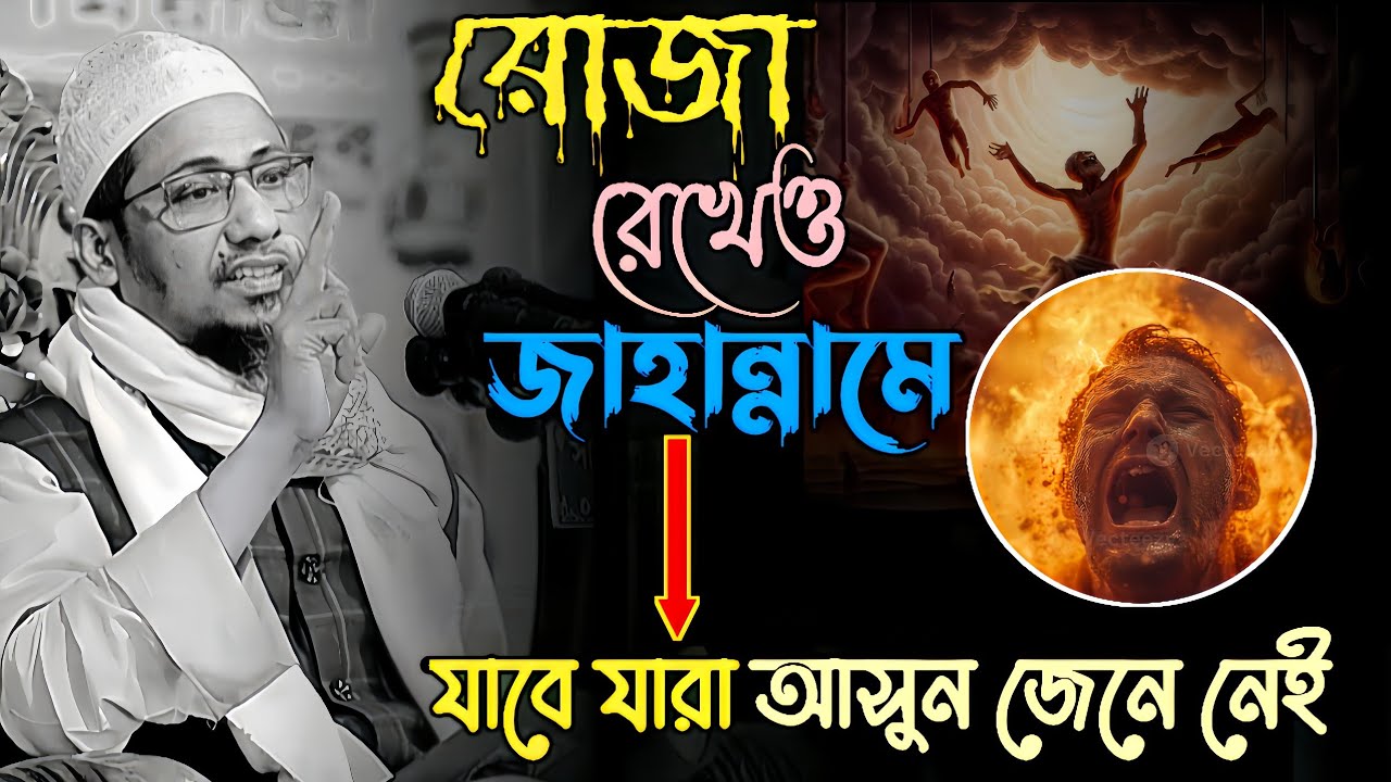রোজা রেখেও জাহান্নামে যাবে যারা 😭🥀New waz || Bangla waz || Jannater Barta