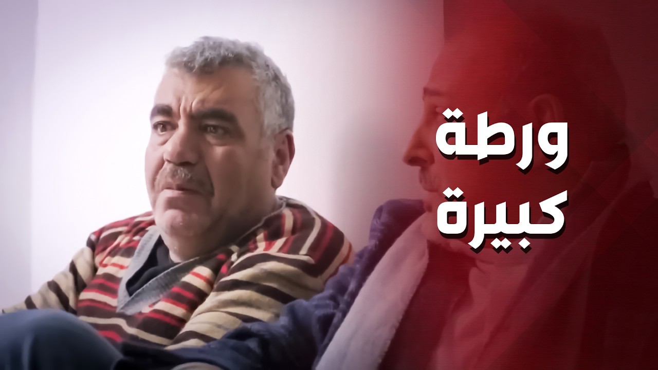 استغلوا فقره .. دخلوه ع الحبس وتخلوا عنو وعن عيلتو الفقيرة ..!😓😥 - أهل الغرام