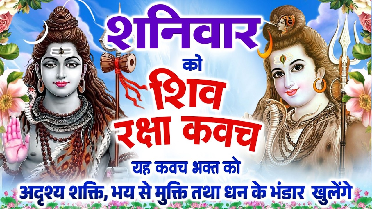 शनिवार को शिव रक्षा कवच यह कवच भक्त को अदृश्य शक्ति,भय से मुक्ति तथा धन के भंडार खुलेंगे~Shiv Kavach