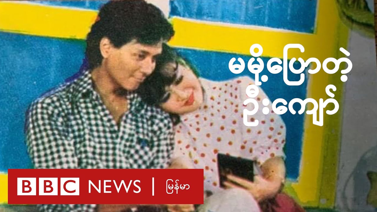 မို့မို့မြင့်အောင်ပြောတဲ့ သူ့ရဲ့ လက်ဦးဆရာ ကျော်ဟိန်း အကြောင်း - BBC News မြန်မာ