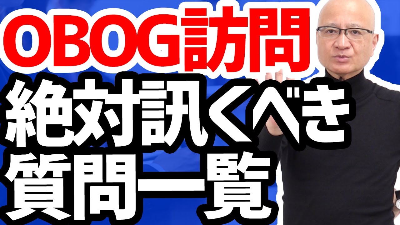 【保存版】OBOG訪問で絶対に訊くべき質問一覧